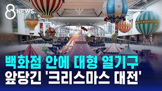 백화점 안에 대형 열기구…앞당긴 '크리스마스 대전' / SBS 8뉴스