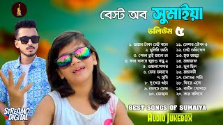 Best of Sumaiya | Volume: 5 | Gogon Sakib Ft Sumaiya | সুমাইয়ার সেরা গান- ৫  | গগন ফিচারিং সুমাইয়া