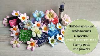 Штемпельные подушечки и цветы из разных материалов/ Stamp pads and flowers