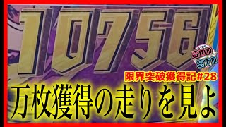 【メダルゲーム】限界突破獲得奮闘記2ndシーズン28日目「スマッシュスタジアム」【神回】