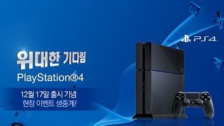 PlayStation4 Launching Ceremory