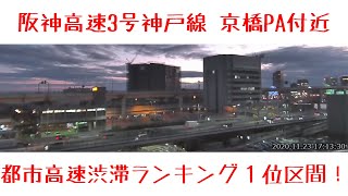 阪神高速3号神戸線 京橋PA付近 ライブカメラ Japan Hanshin Expressway No.3 Kobe Line Kyobashi rest area near Live Camera.