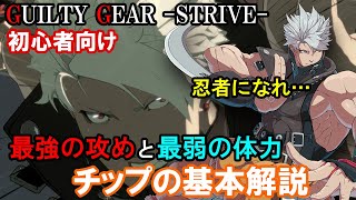 【忍者になれ】一瞬で勝負が決まる…チップの基本解説（初心者向け・立ち回り・必殺技・基礎性能紹介）【ギルティギアストライブ・GGST・GUILTY GEAR -STRIVE-】