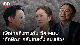 เพื่อไทยถึงทางตันฉีก MOU "ทักษิณ" กลับไทยตั้งรบ.แล้ว? : 28-07-66 | iNN Top Story