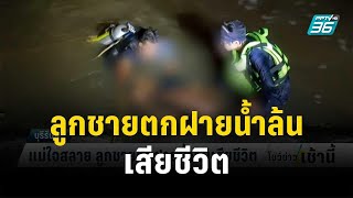 แม่ใจสลาย ลูกชายตกฝายน้ำล้นเสียชีวิต | โชว์ข่าวเช้านี้ | 10 ต.ค.66