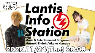 「Lantis Info Station」第5回（Guest：畠中 祐）