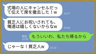 【LINE】結婚式当日、零細企業勤めの私を見下し席を撤去した弟夫婦「貧乏人は呼んでねぇよw」→言われた通りに帰宅すると、大慌てでバカ夫婦から鬼電が掛かってきて...www【総集編】