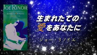 ジョー・リノイエ 生まれたての愛をあなたに　【歌詞付】