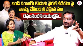 BJP Leader Raghunandan Rao About Bandi Sanjay Son Viral Video | Raghunandan Rao Interview | SumanTV