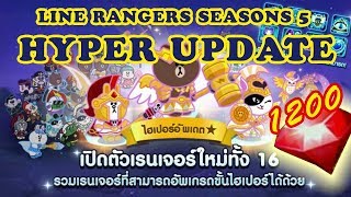 LINE RANGERS SEASON 5 - เปิดกาช่า SPECIAL RARE 1200 รูบี้ (Hyper update)