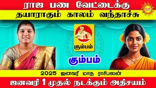 Kumbam 2025 ஜனவரி மாத ராசிபலன் ஜனவரி 1 முதல் நடக்கும் அதிசயம் January Month Rasi Palan 2025