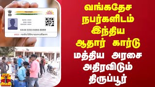 வங்கதேசத்தவர்களிடம் இந்திய ஆதார் கார்டு.. மத்திய அரசை அதிரவிடும் திருப்பூர் | Tirupur