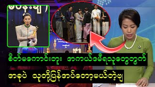 အကယ်ဒမီရသူတွေကို ဒီလိုကြေညာလိုက်လို့ ဆုတွေအကုန် ပြန်အပ်ကုန်ကြပြိ ဘယ်လိုလုပ်မလဲ