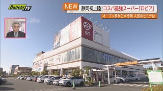 【県内初】“ロープライスのユートピア”｢ロピア｣浜松市にオープン！コスパ最強スーパーに行列客も興奮(静岡)