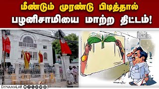 தொடர் தோல்வியால் பழனிசாமிக்கு அதிகரிக்குது நெருக்கடி | AIADMK | Palanisami | PMK | NTK | Vikravandi