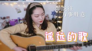 【你好旧时光】——【遥远的歌】 情人节快乐～