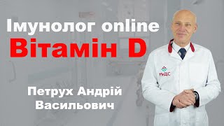 Вітамін D у дорослих та дітей. Нестача. Наслідки. Онкологічні захворювання