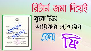 সুখবর! আয়কর রিটার্ন জমার প্রত্যয়ন বিনামূল্যে।  Income Tax Return Certificate for no cost। Bank Para