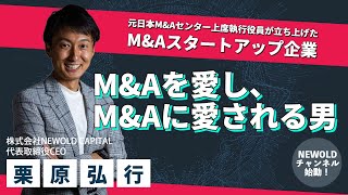 【代表紹介】NEWOLD CAPITALに込められた想いとは？（代表取締役CEO 栗原のご紹介）　元日本M&Aセンター上席執行役員が立ち上げたM&Aスタートアップ企業のYouTubeチャンネル始動！