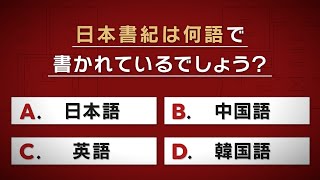 国史教科書クイズ「日本書紀は何語で書かれている？」