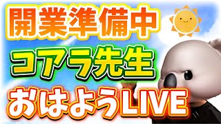 おはようコアラ先生ゆるっと雑談ライブ2025/2/14