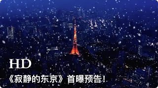 圣诞夜东京连环爆炸，佐藤浩市、石田百合子、西岛秀俊主演的悬疑片《寂静的东京》首曝预告！