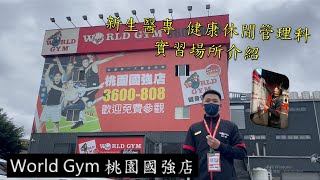 新生醫專 健康休閒管理科 實習場所介紹 World Gym 桃園國強店