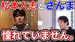 【ひろゆき】土田晃之　さんま・松本人志に憧れている人はセンス無い!!ひろゆきも驚きの回答とは⁉