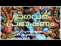 bhagavatam malayalam speech by sree kandamangalam parameswaran namboothiri