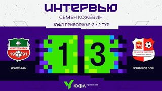 ЮФЛ П-2. 2 тур – интервью. Семен Кожевин (Челябинск-ОСШ, Челябинск)