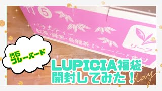 【2022冬】 ルピシア福袋5400円！開封してみた！【LUPICIA】