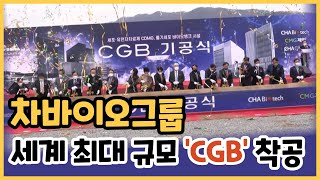 [영상] 차바이오그룹 ‘세포•유전자치료제 CDMO’ 공략 본격화...세계 최대 규모 ‘CGB’ 착공