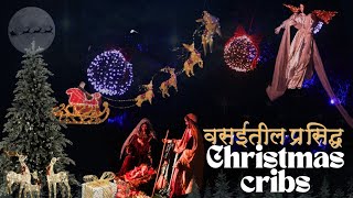 Christmas cribs in Vasai | वसईतील नाताळ, देखावे आणि इतर धम्माल