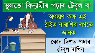 বিদ্যাৰ্থীৰ পঢ়াৰ টেবুল ভুলতো নাৰাখিব এই দিশত ৷৷