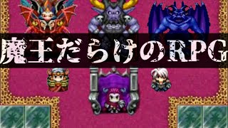 【バカゲーRPG】もし勇者一人なのに魔王は沢山いたら