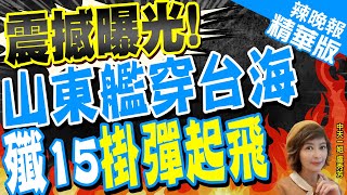 【盧秀芳辣晚報】山東艦穿越台灣海峽畫面首次公開:4架殲15掛彈起飛｜陸山東艦航母演訓有突破 2度遠航穿越第1島鏈快了｜震撼曝光!山東艦穿台海 殲15掛彈起飛@中天新聞CtiNews  精華版