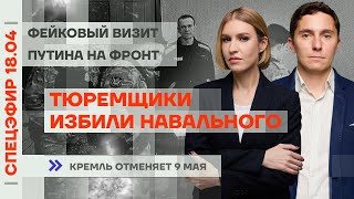 Тюремщики избили Навального | Фейковый визит Путина на фронт | Кремль отменяет 9 мая