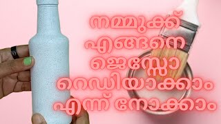 ബോട്ടിൽ ആർട്ട് ചെയ്യാൻ ജെസ്സോ റെഡി ആക്കിയാലോ | Homemade Gesso within minutes | Primer for Bottle art