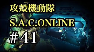 攻殻機動隊S.A.C.ONLINE　極める！！41