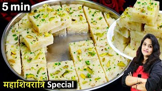 न मावा चाशनी न घी का खर्चा 5 Min सिर्फ 3चीज़ो से शिवरात्रि व्रत का बर्फी पाग | Vrat Sabudana Ki Barfi