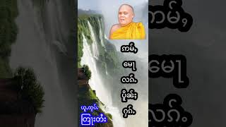 ၸဝ်ႈတႃသႅင် ဢမ်ႇမေႃလၵ်ႉပိူၼ်ႈႁၵ်ႉ