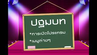 สอนตีลายกับป๊าโจ้!!! PE-Design #ปฐมบท ตอนที่ 1 สอนตีลายปัก เทคนิคการตีลาย!! พื้นฐานการปัก ตีลายง่ายๆ