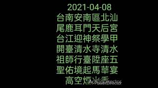 2021.4.8鹿耳門天后宮台江迎神祭學甲清水寺行台陞座五聖祐境起馬華宴煙火秀