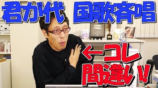 日本人として知っておこう！君が代 国歌斉唱の時どうしたらいいのか