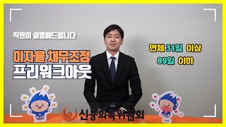 [직원이 설명해드립니다] 이자율 채무조정(프리워크아웃) 제도 소개!