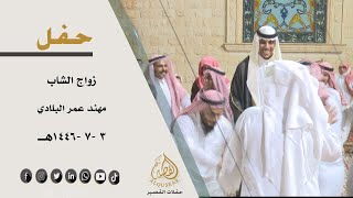 حفل زواج الشاب / مهند عمر البلادي 3-7-1446