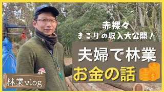 木こりのリアルなお金の話｜さし棒づくり｜いつもの作業風景【夫婦で林業】