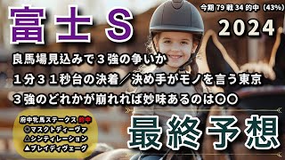 富士ステークス 2024 - 最終予想