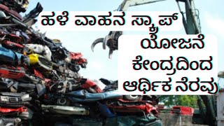 ಹಳೆಯ ವಾಹನ ಸ್ಕ್ರಾಪ್ ಗೆ  ಹಾಕಲು  ಪ್ರೋತ್ಸಾಹ ತೆರಿಗೆ ರಿಯಾಯಿತಿ |tax subsidies for old scrap vehicles