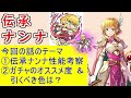 【feh_1030】「 伝承ナンナ 」の性能考察およびガチャの話してく　（ 敬愛のプリンセス ）　伝承英雄　ナンナ　【 ファイアーエムブレムヒーローズ 】 【 fire emblem heroes 】